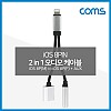 Coms iOS 8Pin 오디오 Y 젠더 8핀 to 3.5mm 스테레오+충전 이어폰 젠더