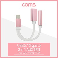 Coms USB 3.1(Type C) AUX 젠더(Y형) 약 13cm, Pink/ Type C M/F + Aux