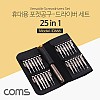 Coms 휴대용 포켓 공구 드라이버 세트 25 in 1, 다용도 멀티 공구, 정밀 스크류 드라이버 비트 십자 일자 별 육각