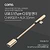 Coms USB 3.1(Type C) AUX 젠더 15cm, Gold, 해외 스마트폰 전용(국내폰 사용불가), 충전, 이어폰 단자