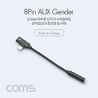 Coms iOS 8Pin 오디오 젠더 8핀 to 3.5mm 스테레오+충전 이어폰 젠더