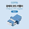 Coms 광패치코드 커플러 I형, LC F/F, Duplex , Blue