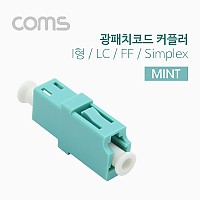 Coms 광패치코드 커플러 I형, LC F/F, Simplex, Mint