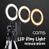 Coms 1인방송용 촬영세트, LED 링라이트 원형 램프, USB 전원, Ring Light, 삼각대 제공, 15.5cm