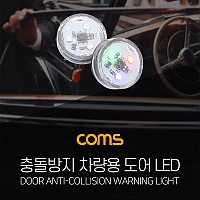 Coms 차량용 도어 LED 경고등, 차 문 부착 - 자전거/오토바이 충돌방지, 램프, 라이트