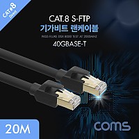 Coms 기가비트 랜케이블(Direct/Cat8) 20M 다이렉트 Gigabit LAN 40Gbps 26AWG Fluke Test 랜선 LAN RJ45