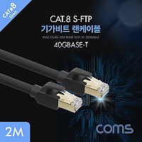 Coms 기가비트 랜케이블(Direct/Cat8) 2M 다이렉트 Gigabit LAN 40Gbps 26AWG Fluke Test 랜선 LAN RJ45
