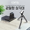 Coms 플렉시블 미니 삼각대 (관절형) 25cm