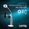 Coms LED 원형 램프(Ring Light)&스마트폰&마이크 스탠드(3 in 1), 탁상 거치, 개인방송용, White