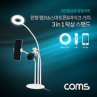 Coms LED 원형 램프(Ring Light)&스마트폰&마이크 스탠드(3 in 1), 탁상 거치, 개인방송용, White