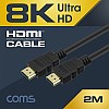 Coms 8K UHD HDMI 케이블(V2.1) 2M / 8K @60Hz 지원 (7680*4320)