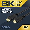 Coms 8K UHD HDMI 케이블(V2.1) 1M / 8K @60Hz 지원 (7680*4320)