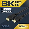 Coms 8K UHD HDMI 케이블(V2.1) 60cm / 8K @60Hz 지원 (7680*4320)