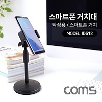 Coms 스마트폰 스탠드(탁상용) 개인방송