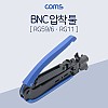 Coms BNC 압착 툴(RG59/6, RG11) / 클림핑