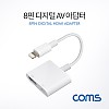 Coms iOS 8Pin HDMI 컨버터 디지털 영상 AV 어댑터 8핀 미러링 화면복제 전원연결