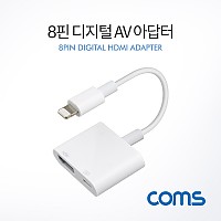 Coms iOS 8Pin HDMI 컨버터 디지털 영상 AV 어댑터 8핀 미러링 화면복제 전원연결