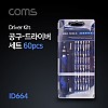 Coms 드라이버 세트 60 in 1, 다용도 멀티 공구, 스크류 드라이버 비트 십자 일자 별 육각