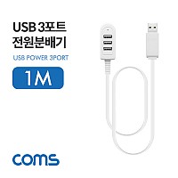 Coms USB 3포트 전원 분배기 1M USB 2.0 3Port