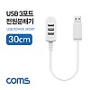 Coms USB 3포트 전원 분배기 30cm USB 2.0 3Port