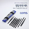 Coms 핀셋 세트(8pcs) / 정밀 핀셋 / 정전기 방지 / 네일아트, 비즈공예/ 쪽집게