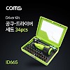 Coms 드라이버 세트 34 in 1, 십자 일자 별 비트 분해 조립 키트