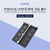 Coms 스마트폰 분해 조립 보드 지지대, PCB 홀더 수리 오프너