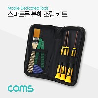 Coms 스마트폰 분해/조립키트