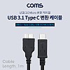 Coms USB 3.1 Type C to Micro B 케이블 1M C타입 to 마이크로 B