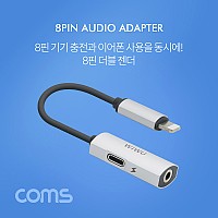 Coms iOS 8Pin 오디오 젠더 8핀 to 3.5mm 스테레오+충전 이어폰 젠더