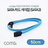 Coms SATA3 하드(HDD) 케이블 6Gbps 클립 플랫 Flat 한쪽꺾임(꺽임) 블루 50cm