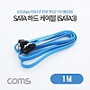 Coms SATA3 하드(HDD) 케이블 6Gbps 클립 플랫 Flat 한쪽꺾임(꺽임) 블루 1M