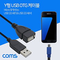 Coms 스마트폰 OTG 젠더- USB 2.0A((F) 보조전원 Micro B(M)/USB A(M) 15cm + A(F) 25cm y형 케이블