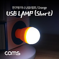 Coms 전구형 USB 램프(short type) Orange / 휴대용 라이트 랜턴 (독서등, 탁상용 조명), 야간 활동(산행, 레저, 캠핑, 낚시 등)