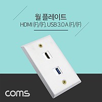 Coms 월 플레이트 / HDMI 1Port + USB 3.0 1Port / 알루미늄 WALL PLATE / 벽면 매립 설치