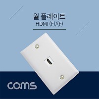 Coms HDMI (F/F) 월 플레이트 / Wall Plate / 알루미늄 재질 / HDMI 1Port / 벽면 매립 설치