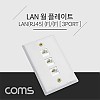 Coms 월 플레이트 - RJ45 3Port / 알루미늄 PLATE / LAN 3Port, WALL PLATE / 랜 벽면 매립 설치