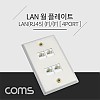 Coms 월 플레이트 - RJ45 4Port / 알루미늄 PLATE / LAN 4Port, WALL PLATE / 랜 벽면 매립 설치