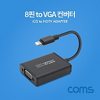 Coms iOS 8Pin VGA 컨버터 디지털 영상 AV 어댑터 RGB 오디오 3.5mm 스테레오 8핀 미러링 화면복제 전원연결