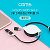 Coms 스마트폰 멀티 케이블(3 in 1/자동감김) 1M, Black / USB 3.1(Type C, C타입)&마이크로 5핀 (Micro 5Pin, Type B)&iOS 8핀(8Pin)