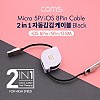 Coms 스마트폰 멀티 케이블(2 in 1/자동감김) 0.8M, black / 마이크로 5핀 (Micro 5Pin, Type B) / iOS 8핀(8Pin)