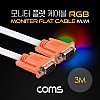 Coms 모니터 케이블(RGB 플랫형/Flat) MM 3M / 오렌지 커넥터&흰색 케이블 / VGA, D-SUB