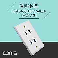 Coms 월 플레이트 / HDMI 2P + USB 3.0 2P / 알루미늄 WALL PLATE / 벽면 매립 설치