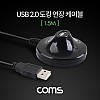 Coms USB 2.0 도킹 연장 케이블 1.5M, USB M/F A타입 AM to AF(AA형/USB-A to USB-A), 연장포트