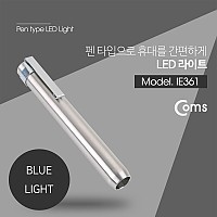 Coms LED 라이트 (Blue LED) / 펜 형 / 펜라이트_알루미늄 실버, 후레쉬(손전등), LED 램프(랜턴), 컬러라이트(색조명)