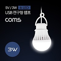 Coms 캠핑용 USB 램프(전구형) 5V/3W / 6 LED / 1M / White / LAMP / LED 라이트