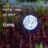 Coms 태양광 LED 정원등 / 라운드형 / 화이트 / 600mAh