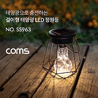 Coms 태양광 LED 정원등 / 걸이형 / 웜화이트 / 600mAh