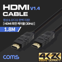 Coms HDMI 회전형 케이블 1.8M v1.4 4K@30Hz UHD