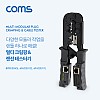 Coms 멀티 모듈러 크림핑 랜툴/랜선 테스터기/RJ45, RJ12, RJ11/Lan Tester, LAN TOOL, CRIMPING